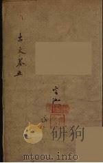 古文观止  5（1889 PDF版）