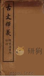 古文释义 卷1 1743 PDF电子版封面 (清)余诚评注