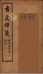 古文释义  卷2（1743 PDF版）