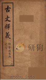 古文释义  卷3（1743 PDF版）