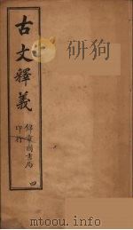 古文释义  卷4（1743 PDF版）