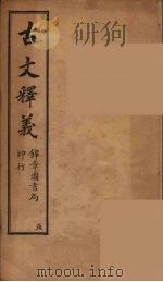 古文释义  卷5（1743 PDF版）