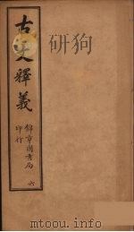 古文释义  卷6（1743 PDF版）