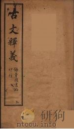 古文释义  卷7（1743 PDF版）