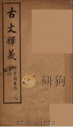 古文释义  卷8（1743 PDF版）