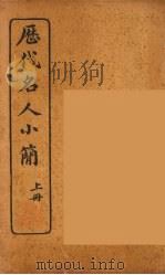 历代名人小简 卷上 1922 PDF电子版封面 (清)吴曾祺编