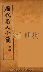 历代名人小简 卷下 1922 PDF电子版封面 (清)吴曾祺编
