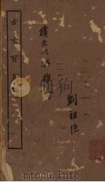 古文百篇  卷上（1925 PDF版）