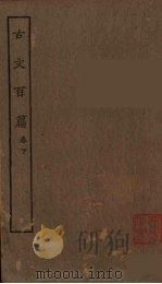 古文百篇  卷下（1925 PDF版）