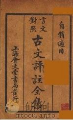 (言文对照)古文评注全集 卷1-2 1931 PDF电子版封面 上海会文堂记新书局语译