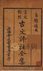 (言文对照)古文评注全集 卷5-6 1931 PDF电子版封面 上海会文堂记新书局语译