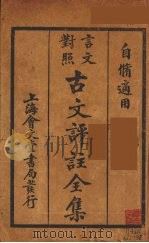 （言文对照）古文评注全集  卷7-8（1931 PDF版）