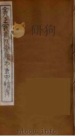 全上古三代秦汉三国六朝文 18 1894 PDF电子版封面 (清)严可均校辑