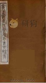 全上古三代秦汉三国六朝文  20（1894 PDF版）