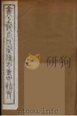 全上古三代秦汉三国六朝文 21 1894 PDF电子版封面 (清)严可均校辑