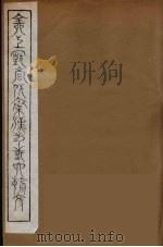 全上古三代秦汉三国六朝文 25 1894 PDF电子版封面 (清)严可均校辑