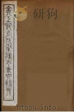全上古三代秦汉三国六朝文 29 1894 PDF电子版封面 (清)严可均校辑
