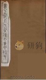 全上古三代秦汉三国六朝文 30 1894 PDF电子版封面 (清)严可均校辑