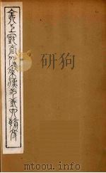 全上古三代秦汉三国六朝文  34   1894  PDF电子版封面    （清）严可均校辑 
