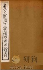 全上古三代秦汉三国六朝文  35   1894  PDF电子版封面    （清）严可均校辑 