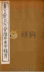 全上古三代秦汉三国六朝文  37（1894 PDF版）
