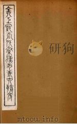 全上古三代秦汉三国六朝文 39 1894 PDF电子版封面 (清)严可均校辑