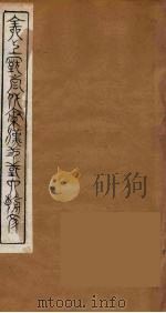 全上古三代秦汉三国六朝文 43 1894 PDF电子版封面 (清)严可均校辑