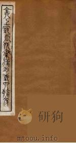 全上古三代秦汉三国六朝文 44 1894 PDF电子版封面 (清)严可均校辑