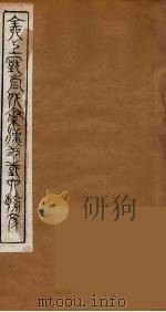 全上古三代秦汉三国六朝文  49（1894 PDF版）