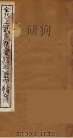全上古三代秦汉三国六朝文  50（1894 PDF版）