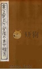 全上古三代秦汉三国六朝文  53（1894 PDF版）
