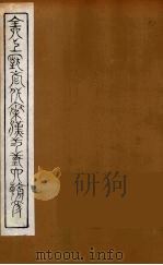 全上古三代秦汉三国六朝文  59（1894 PDF版）