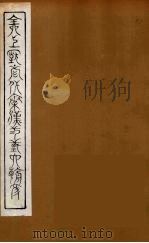 全上古三代秦汉三国六朝文 60 1894 PDF电子版封面 (清)严可均校辑