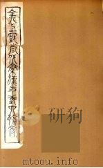 全上古三代秦汉三国六朝文  62（1894 PDF版）