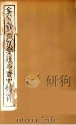 全上古三代秦汉三国六朝文  64（1894 PDF版）