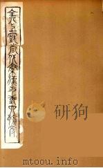 全上古三代秦汉三国六朝文  65（1894 PDF版）