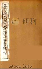 全上古三代秦汉三国六朝文  67（1894 PDF版）