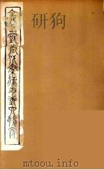 全上古三代秦汉三国六朝文  68（1894 PDF版）