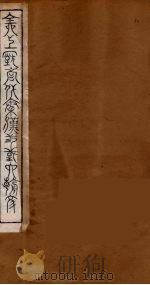 全上古三代秦汉三国六朝文 72 1894 PDF电子版封面 (清)严可均校辑