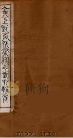 全上古三代秦汉三国六朝文 74 1894 PDF电子版封面 (清)严可均校辑