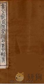 全上古三代秦汉三国六朝文 77 1894 PDF电子版封面 (清)严可均校辑