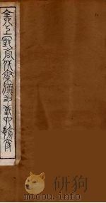 全上古三代秦汉三国六朝文 78 1894 PDF电子版封面 (清)严可均校辑