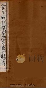 全上古三代秦汉三国六朝文 79 1894 PDF电子版封面 (清)严可均校辑