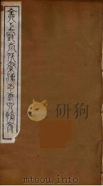 全上古三代秦汉三国六朝文 86 1894 PDF电子版封面 (清)严可均校辑