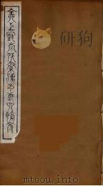 全上古三代秦汉三国六朝文 89 1894 PDF电子版封面 (清)严可均校辑