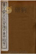 全上古三代秦汉三国六朝文 93 1894 PDF电子版封面 (清)严可均校辑