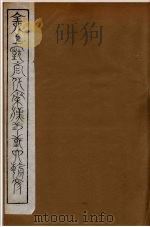 全上古三代秦汉三国六朝文 94 1894 PDF电子版封面 (清)严可均校辑