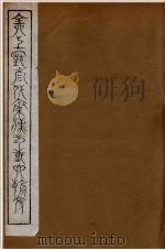 全上古三代秦汉三国六朝文  97（1894 PDF版）
