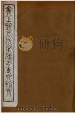 全上古三代秦汉三国六朝文 98 1894 PDF电子版封面 (清)严可均校辑