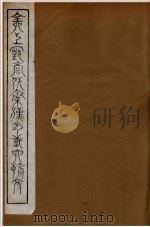 全上古三代秦汉三国六朝文 99 1894 PDF电子版封面 (清)严可均校辑